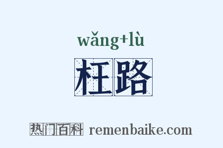 枉路是什么意思的图片